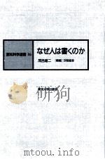 なぜ人は書くのか（1988.01 PDF版）