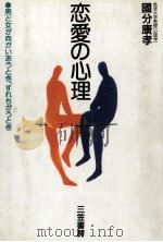 恋愛の心理（1992.02 PDF版）