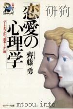 恋愛の心理学（1990.11 PDF版）