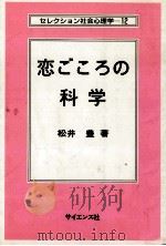 恋ごころの科学 1993.04 PDF电子版封面 松井豊