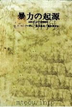 暴力の起源（1982.05 PDF版）