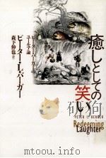 癒しとしての笑い（1999.04 PDF版）