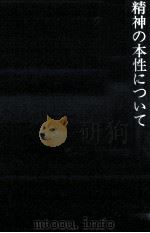 精神の本性について 1982.07 PDF电子版封面 Bunge