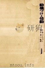 動機づけと情動 1981.02 PDF电子版封面 Cofer