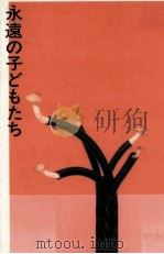 永遠の子どもたち 1994.10 PDF电子版封面 秋山さと子