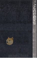 子どもの行動変容（1974.04 PDF版）