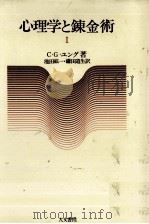 心理学と錬金術 1（1976.04 PDF版）