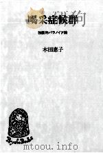 喝采症候群 1986.01 PDF电子版封面 木田恵子