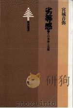 劣等感（1979.12 PDF版）