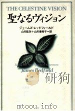 聖なるヴィジョン（1998.09 PDF版）