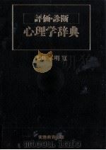 評価·診断心理学辞典（1989.01 PDF版）