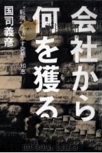 会社から何を獲るか 1986.12 PDF电子版封面 国司義彦