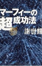 マーフィーの「超」成功法（1996.10 PDF版）