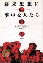 終末思想に夢中な人たち   1999.07  PDF电子版封面    Thompson 