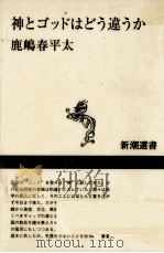 神とゴッドはどう違うか（1997.02 PDF版）