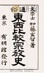 通俗東西比較宗教史 1903.11 PDF电子版封面 加藤玄智