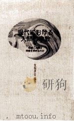 現代における人間と宗教（1996.09 PDF版）