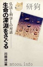 生命の深淵をさぐる（1979.03 PDF版）