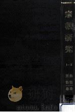宗教研究 1-2 1916 PDF电子版封面 宗教研究編輯部