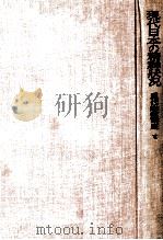 現代日本の精神状況（1955.08 PDF版）