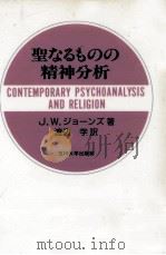 聖なるものの精神分析（1997.08 PDF版）
