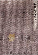 存在の光を求めて（1997.02 PDF版）