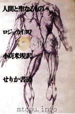 人間と聖なるもの（1969.11 PDF版）
