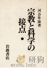 宗教と科学の接点 1986.05 PDF电子版封面 河合隼雄