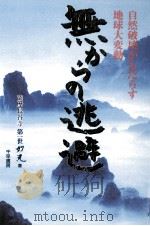 無からの逃避（1998.11 PDF版）