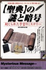 「聖典」の謎と暗号（1998.07 PDF版）