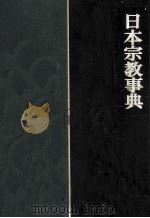 日本宗教事典（1985.02 PDF版）