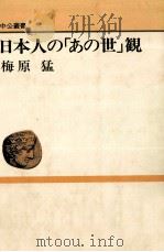 日本人の「あの世」観 1989.02 PDF电子版封面 梅原猛
