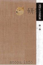 見田石介著作集 1（1976.10 PDF版）