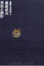 事実と創作（1967.11 PDF版）