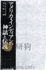 アメリカ·インディアンの神話と伝説（1972.09 PDF版）