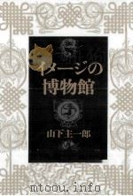 イメージの博物館 1985.06 PDF电子版封面 山下主一郎