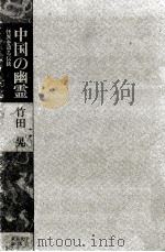 中国の幽霊（1980.12 PDF版）