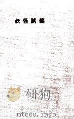 妖怪談義（1956.12 PDF版）