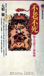 不老不死（1992.07 PDF版）