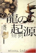 龍の起源（1996.06 PDF版）