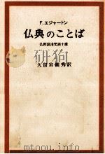 仏典のことば 1992.04 PDF电子版封面 Edgerton