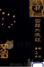 國譯大蔵経 13（1917.04 PDF版）