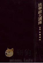 法華経大講座 1 1962.07 PDF电子版封面 小林一郎