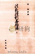 法花経利益物語 1 1993.01 PDF电子版封面 岡雅彦