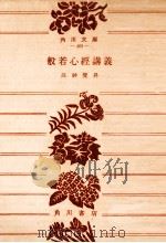 般若心経講義（1952.09 PDF版）