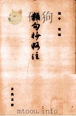 類句抄（1998.01 PDF版）
