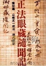 正法眼蔵随聞記 1972.09 PDF电子版封面 道元
