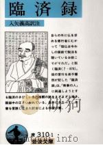 臨済録（1989.01 PDF版）