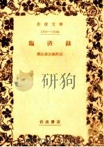 臨済録（1966.10 PDF版）