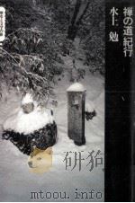 禅の道紀行（1975.04 PDF版）